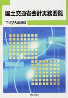 国土交通省会計実務要覧 平成26年度版