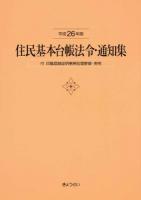 住民基本台帳法令・通知集 平成26年版 ＜住民基本台帳法＞