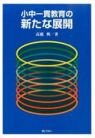 小中一貫教育の新たな展開