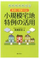 事例で理解する!小規模宅地特例の活用