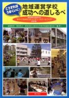 こうすればうまくいく!地域運営学校成功への道しるべ