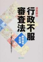 逐条解説行政不服審査法 ＜行政不服審査法 (2014)＞