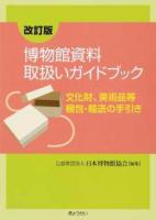 博物館資料取扱いガイドブック 改訂版