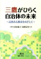 三鷹がひらく自治体の未来 : 品格ある都市をめざして