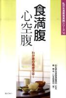 食満腹心空腹 : わが家の食卓では… ＜私の生涯教育実践シリーズ 2010＞