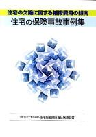 住宅の保険事故事例集 : 住宅の欠陥に関する補修費用の傾向