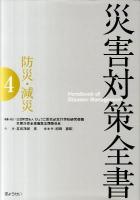 災害対策全書 4 (防災・減災)