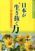 日本が"生き抜く力" : 今、私ができること ＜私の生涯教育実践シリーズ '12＞