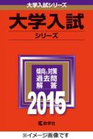 千葉大学 理系-後期日程 理・医・薬・工・園芸学部 2015年版 ＜大学入試シリーズ 40＞