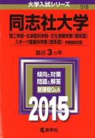 同志社大学 理工学部・生命医科学部 文化情報学部〈理系型〉 スポーツ健康科学部〈理系型〉 学部個別日程 2015年版 ＜大学入試シリーズ 518＞