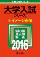 早稲田大学 商学部 2016年版 ＜大学入試シリーズ 418＞