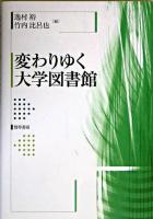 変わりゆく大学図書館