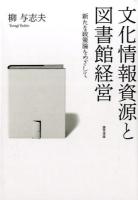 文化情報資源と図書館経営