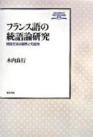 フランス語の統語論研究 : 関係文法の限界と可能性 ＜大阪外国語大学言語社会研究叢書 第3輯＞