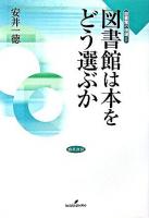 図書館は本をどう選ぶか ＜図書館の現場 5＞