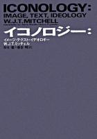 イコノロジー : イメージ・テクスト・イデオロギー