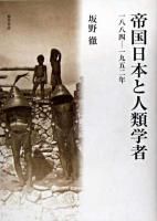 帝国日本と人類学者 : 1884-1952年