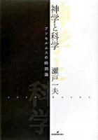 神学と科学 : アンセルムスの時間論