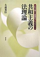共和主義の法理論 : 公私分離から審議的デモクラシーへ