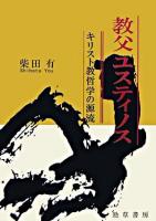 教父ユスティノス : キリスト教哲学の源流