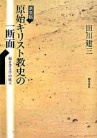 原始キリスト教史の一断面 : 福音書文学の成立 ＜マルコによる福音書＞ 新装版.