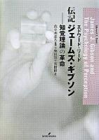 伝記ジェームズ・ギブソン : 知覚理論の革命