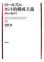 ロールズのカント的構成主義 : 理由の倫理学
