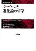 ダーウィンと進化論の哲学 ＜科学哲学の展開 2＞