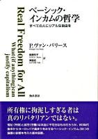 ベーシック・インカムの哲学 : すべての人にリアルな自由を