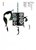 悪夢の医療史 : 人体実験・軍事技術・先端生命科学