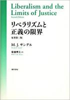 リベラリズムと正義の限界