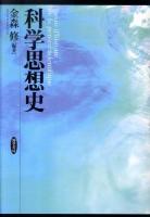 科学思想史