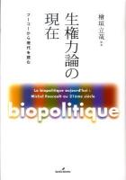 生権力論の現在 : フーコーから現代を読む