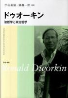 ドゥオーキン : 法哲学と政治哲学