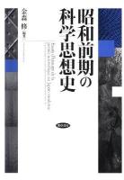 昭和前期の科学思想史