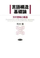 言語構造基礎論 : 文の意味と構造