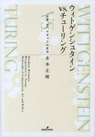 ウィトゲンシュタインvs.チューリング = Wittgenstein vs. Turing : 計算、AI、ロボットの哲学