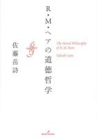 R・M・ヘアの道徳哲学 = The Moral Philosophy of R.M.Hare