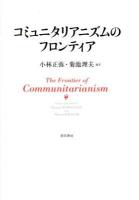 コミュニタリアニズムのフロンティア = The Frontier of Communitarianism