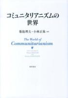 コミュニタリアニズムの世界 = The World of Communitarianism