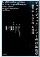 ジャン=ジャック・ルソーの政治哲学