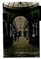 ベンヤミンとパサージュ論 : 見ることの弁証法 ＜パサージュ論＞