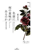 名前に何の意味があるのか