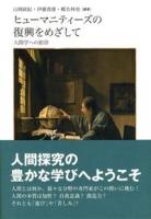 ヒューマニティーズの復興をめざして : 人間学への招待