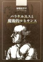 パラケルススと魔術的ルネサンス = Paracelsus and the Magical Renaissance ＜bibliotheca hermetica叢書＞