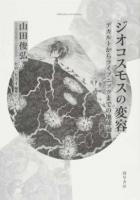 ジオコスモスの変容 ＜bibliotheca hermetica叢書＞
