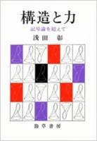 構造と力 : 記号論を超えて