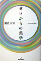 ゼロからの美学