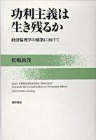 功利主義は生き残るか : 経済倫理学の構築に向けて