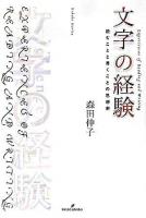 文字の経験 : 読むことと書くことの思想史